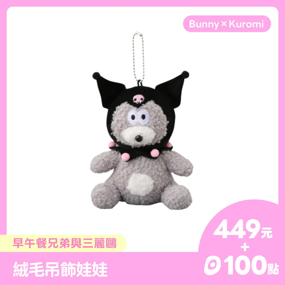 【點+金商品】早午餐兄弟與三麗鷗 絨毛吊飾娃娃 Bunny x Kuromi