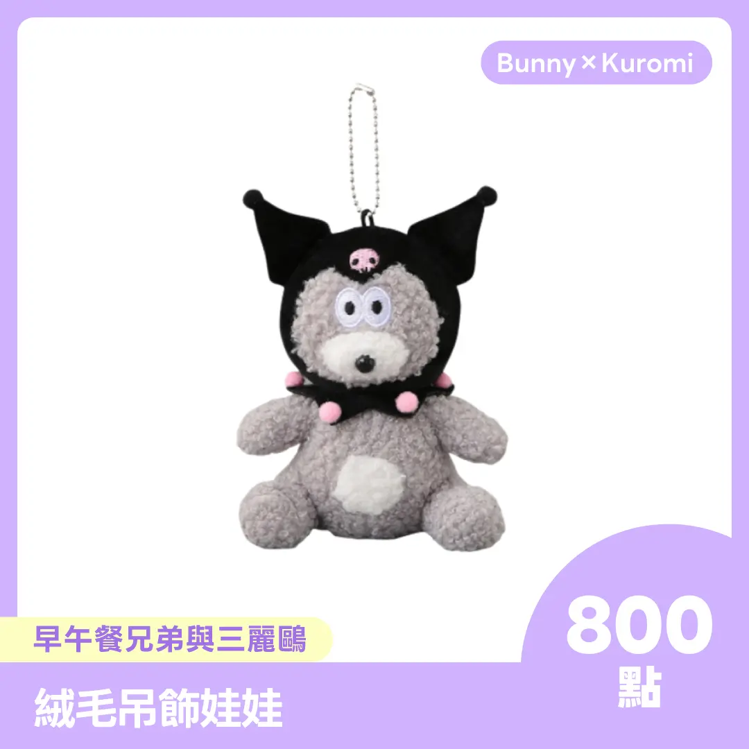 【點數商品】早午餐兄弟與三麗鷗 絨毛吊飾娃娃 Bunny x Kuromi