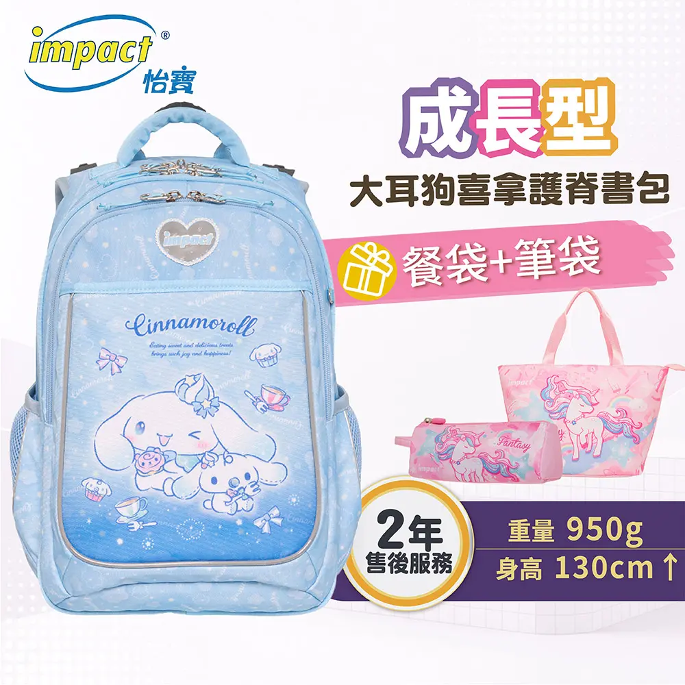 【IMPACT】怡寶 大耳狗喜拿Cinnamoroll 成長型護脊書包 淺藍 IMCM302LB