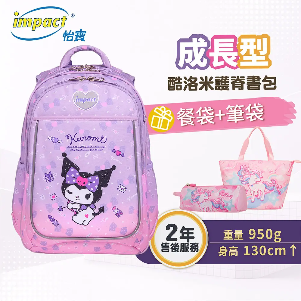 【IMPACT】怡寶 酷洛米Kuromi-成長型護脊書包-紫色 IMKU302PL