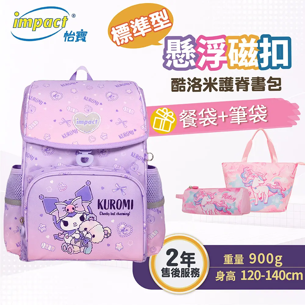 【IMPACT】怡寶 酷洛米Kuromi-懸浮磁扣標準型護脊書包- IMKU7093PL