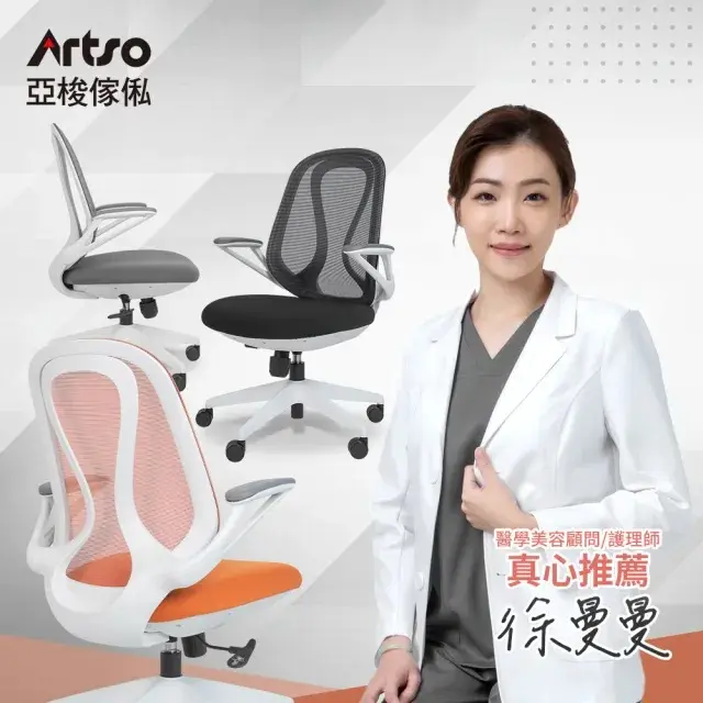 Artso 亞梭QS曲線椅(自行組裝/電腦椅/人體工學椅/辦公椅/椅子)