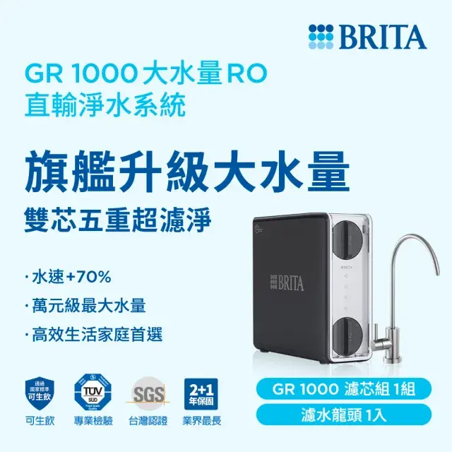 【BRITA】 MYPURE GR 1000 大水量RO直輸淨水系統