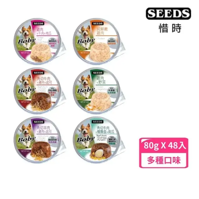 【Seeds 聖萊西】Boby 特級機能愛犬餐杯 80g*48入組(狗罐/狗餐盒 全齡適用 機能新增)#角切牛肉+雞肉+起司-角切牛肉+雞肉+起司