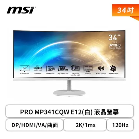 【34型】MSI PRO MP341CQW E12白色 液晶螢幕 (DP/HDMI/VA/曲面/2K/1ms/120Hz/T&Uuml;V護眼認證/防閃爍/低藍光/內建喇叭/三年保固)
