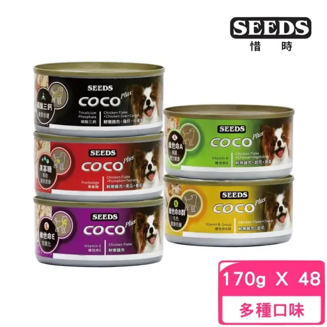 【Seeds 聖萊西】CoCo Plus 愛犬機能餐罐 170g*48罐組(狗罐/犬罐 全齡適用 機能新增)#鮮嫩雞肉+起司-鮮嫩雞肉+起司