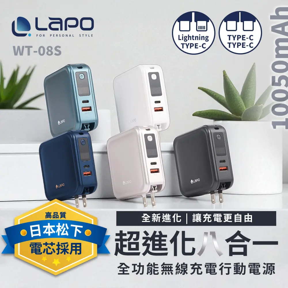 【LaPO】 全功能無線充電行動電源 10050mAh (WT-08S/日本松下電芯)
