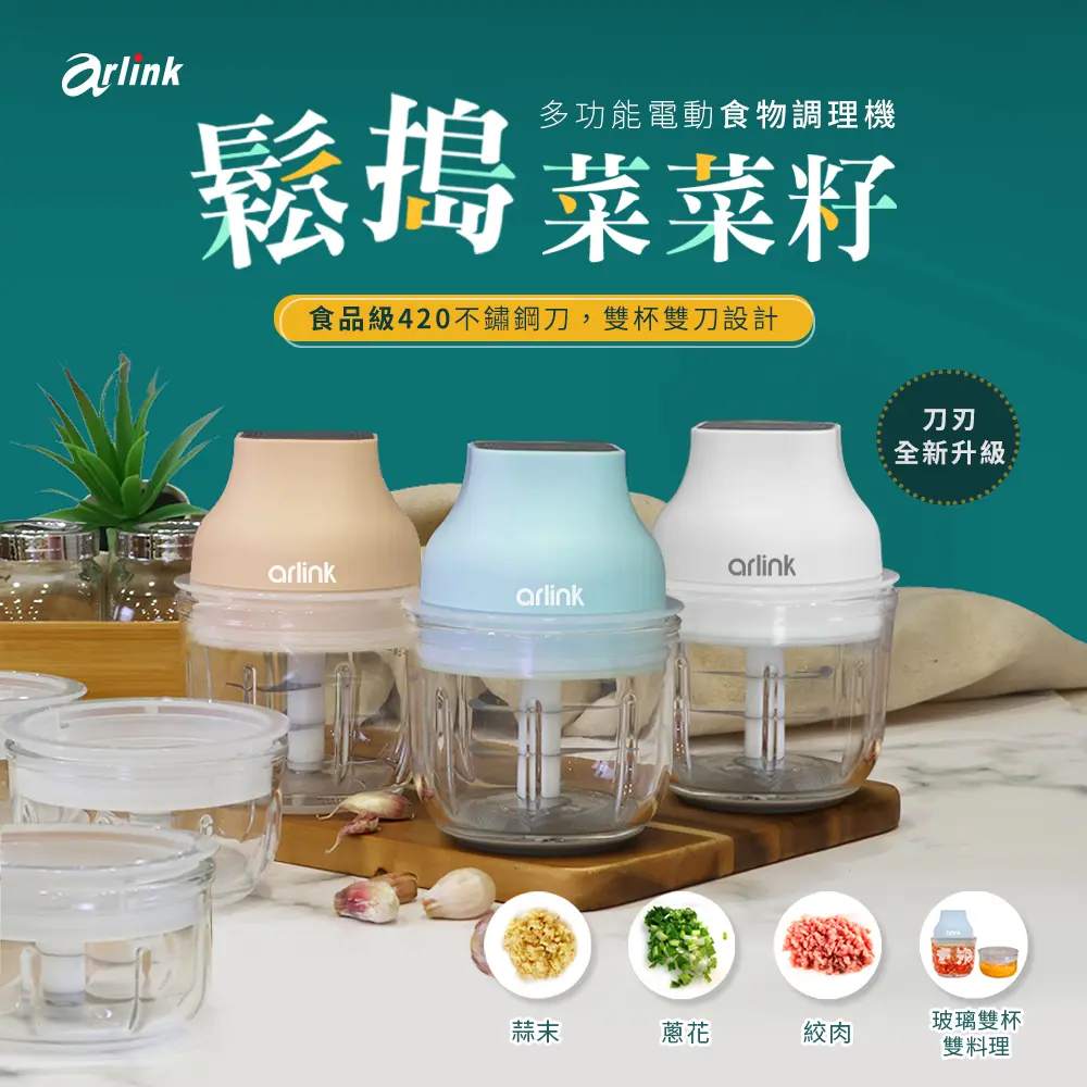 【Arlink】鬆搗菜菜籽 多功能電動食物調理機 3刀刃款(AG270C)-茉莉白