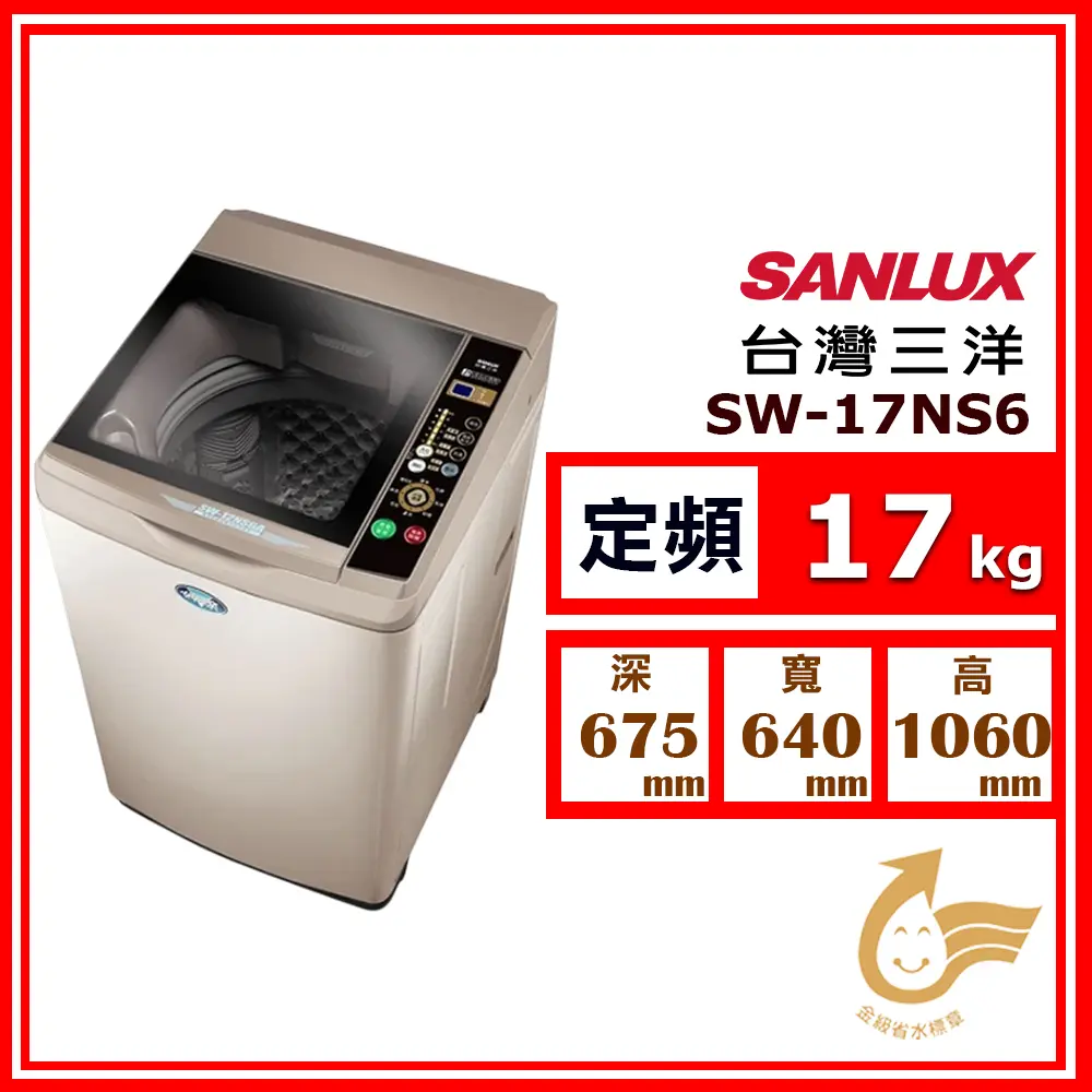 【SANLUX 台灣三洋】17kg《定頻-直立式》超音波單槽洗衣機SW-17NS6(香檳金)(★含基本運送(偏遠另計)+拆箱定位+回收舊機)