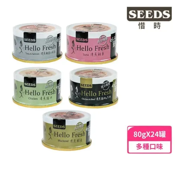 【Seeds 聖萊西】Hello Fresh 好鮮原汁湯罐 大罐 80g*24罐組(貓罐 副食 全齡貓)#清蒸雞肉&牛肉-清蒸雞肉&牛肉