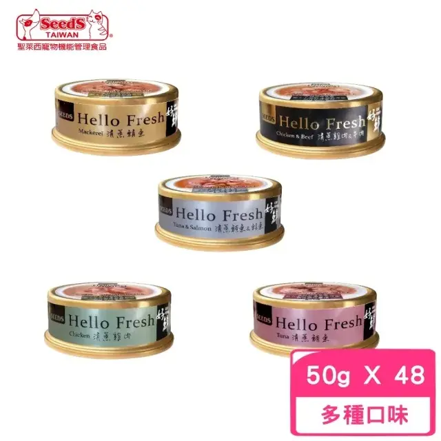 【Seeds 聖萊西】Hello Fresh 好鮮原汁湯罐 50g*48罐組(貓罐 副食 全齡貓)#清蒸雞肉+牛肉-清蒸雞肉+牛肉