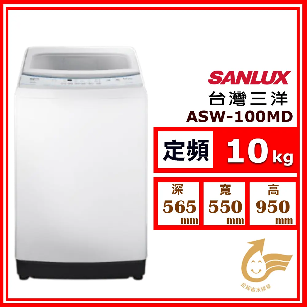 【SANLUX 台灣三洋】10kg《定頻-直立式》單槽洗衣機ASW-100MD【預購品】(★含基本運送(偏遠另計)+拆箱定位+回收舊機)