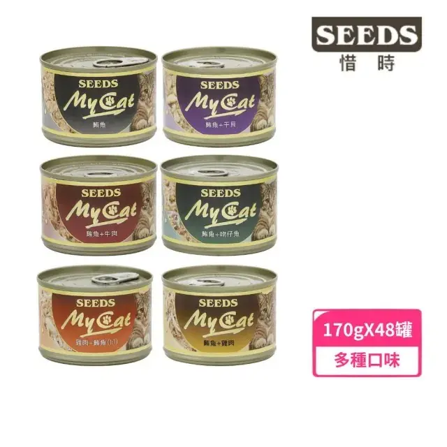 【Seeds 聖萊西】MyCat 我的貓機能餐 170g*48罐組(貓罐 副食 腸胃消化 眼睛保健 化毛)#鮪魚+牛肉-鮪魚+牛肉