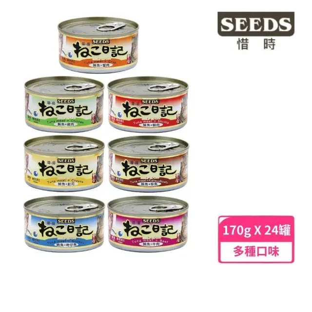【Seeds 聖萊西】黃金喵喵日記營養綜合餐罐 170g*24罐組(貓罐 副食 全齡貓)#鮪魚+起司-鮪魚+起司