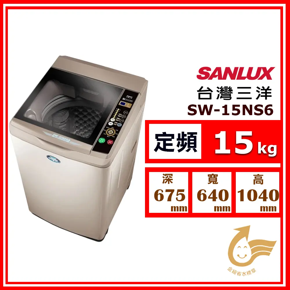 【SANLUX 台灣三洋】15kg《定頻-直立式》超音波單槽洗衣機SW-15NS6(香檳金)(★含基本運送(偏遠另計)+拆箱定位+回收舊機)