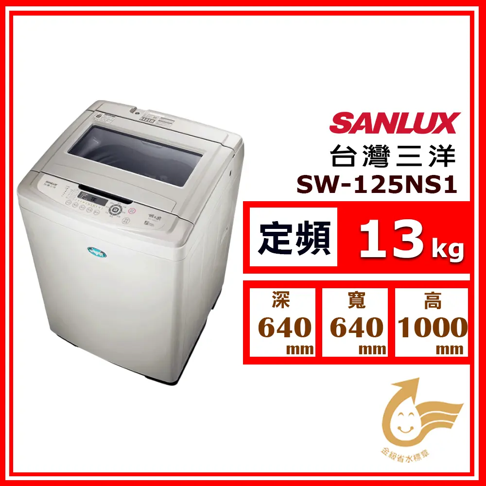 【SANLUX 台灣三洋】13kg《定頻-直立式》單槽洗衣機SW-125NS1(★含基本運送(偏遠另計)+拆箱定位+回收舊機)