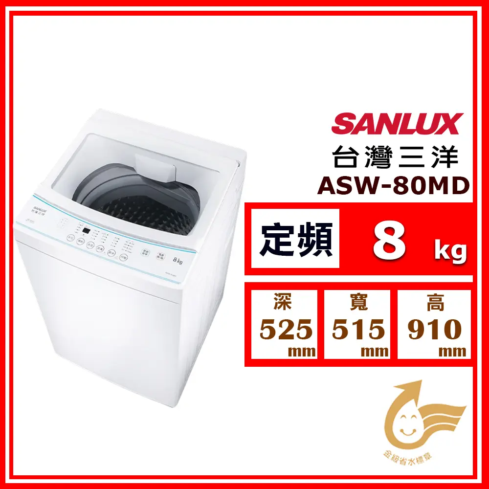【SANLUX 台灣三洋】8kg《定頻-直立式》單槽洗衣機ASW-80MD(★含基本運送(偏遠另計)+拆箱定位+回收舊機)