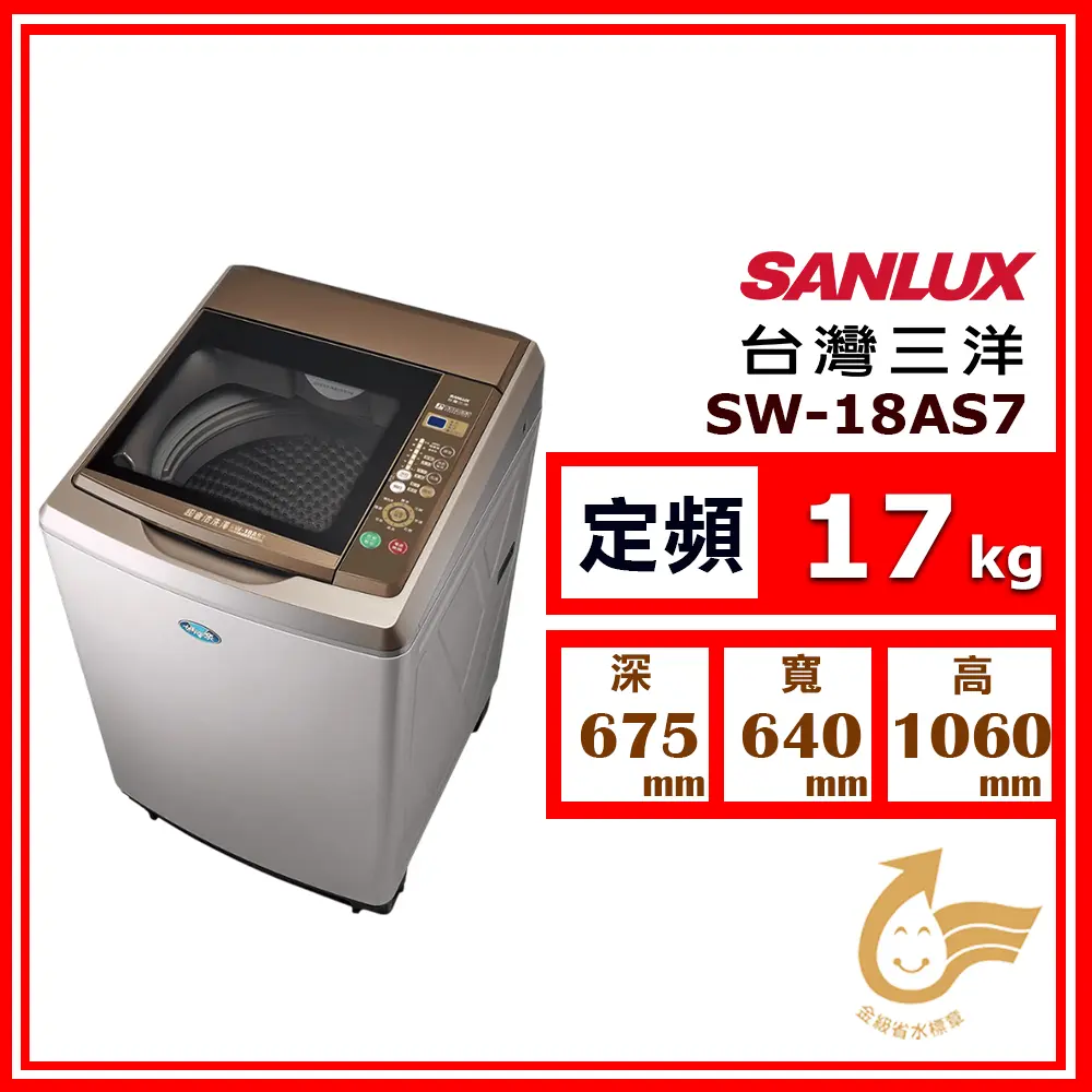 【SANLUX 台灣三洋】17kg《定頻-直立式》超音波單槽洗衣機SW-18AS7(不鏽鋼)(★含基本運送(偏遠另計)+拆箱定位+回收舊機)