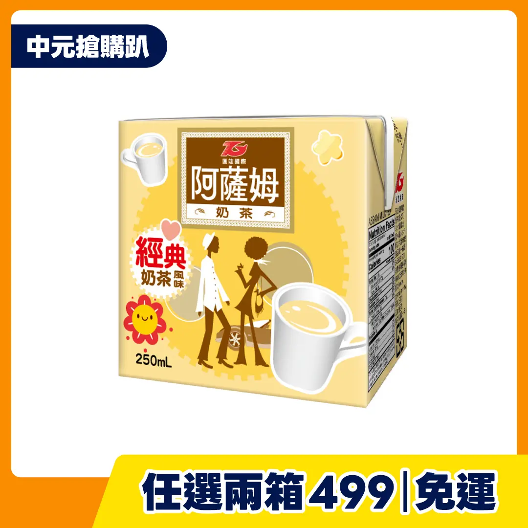 限時瘋搶 |【匯竑】阿薩姆奶茶(原味) 250ml*24入/箱