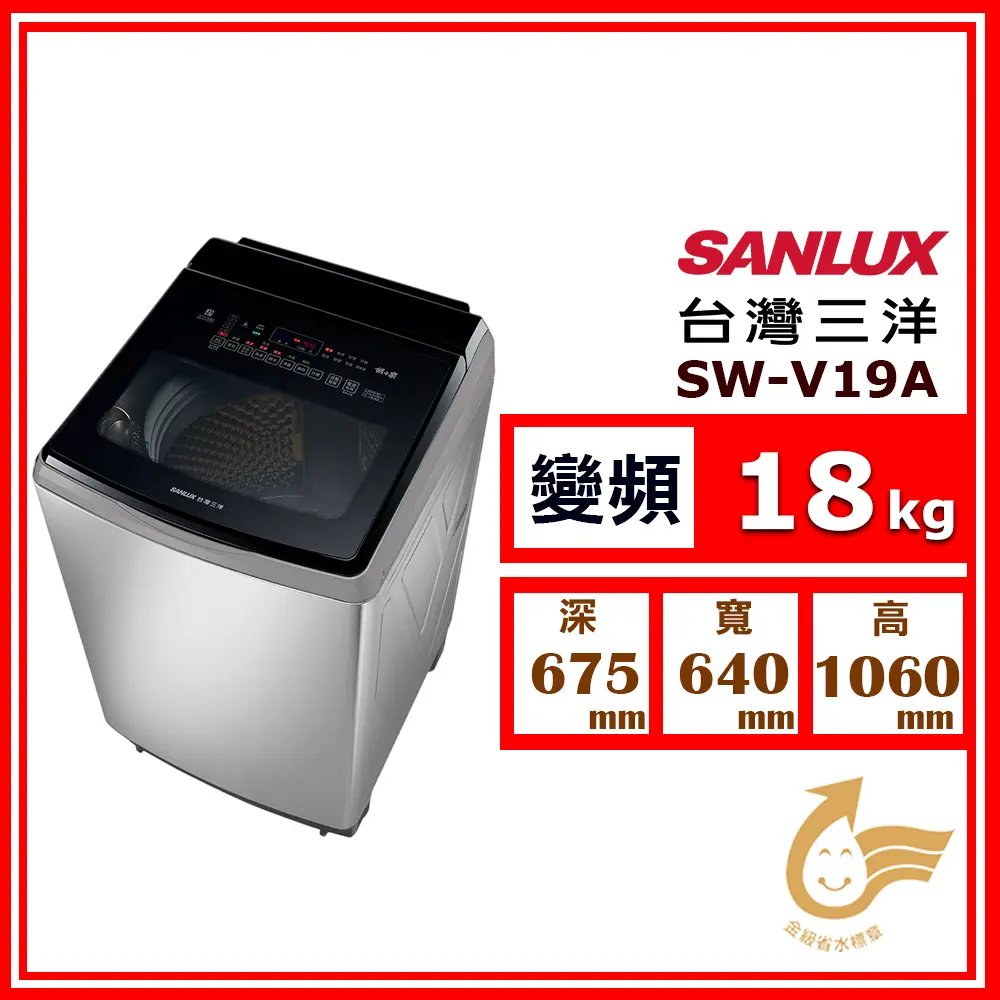 【SANLUX 台灣三洋】18kg《變頻-直立式》超音波單槽洗衣機SW-V19A(淺灰)(★含基本運送(偏遠另計)+拆箱定位+回收舊機)
