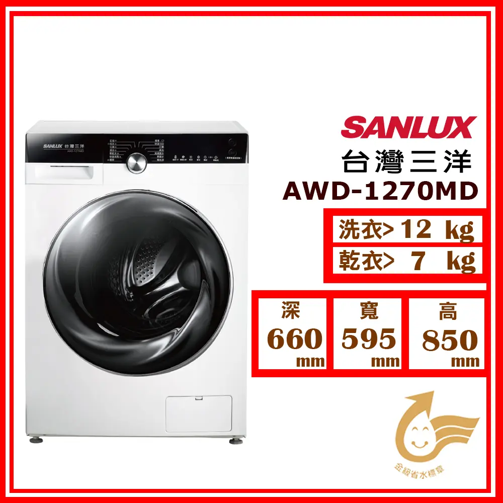 【SANLUX 台灣三洋】洗衣12kg+乾衣7kg《變頻-滾筒》都會小宅洗衣機AWD-1270MD(★含基本運送(偏遠另計)+拆箱定位+回收舊機)