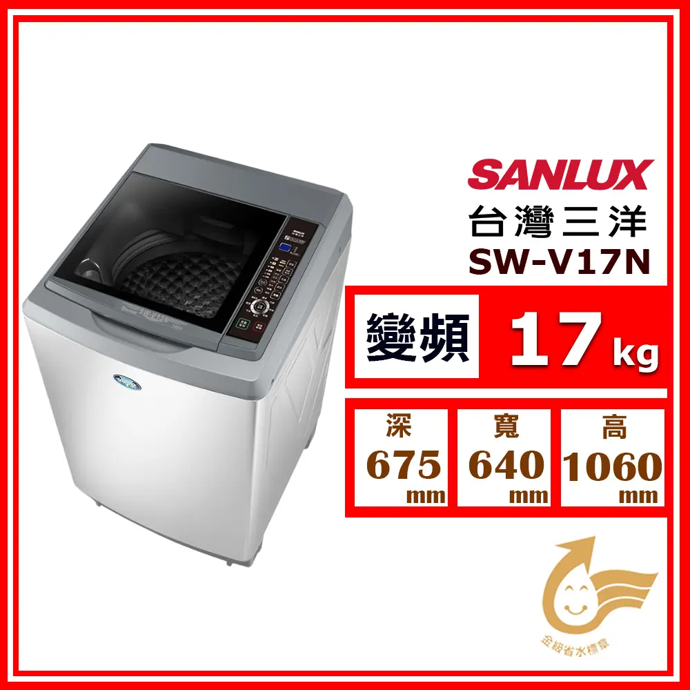 【SANLUX 台灣三洋】17kg《變頻-直立式》洗衣機SW-V17N 星空銀(N)(★含基本運送(偏遠另計)+拆箱定位+回收舊機)
