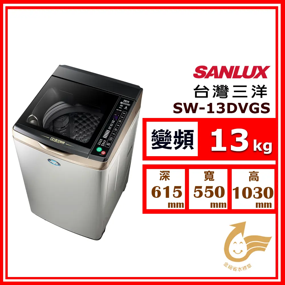 【SANLUX 台灣三洋】13kg《變頻-直立式》單槽洗衣機SW-13DVGS(不鏽鋼)(★含基本運送(偏遠另計)+拆箱定位+回收舊機)