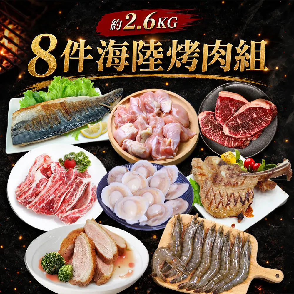 【築地一番鮮】8件中秋烤肉組/2.6kg/安格斯牛排/櫻桃鴨/特大白蝦/戰斧豬排