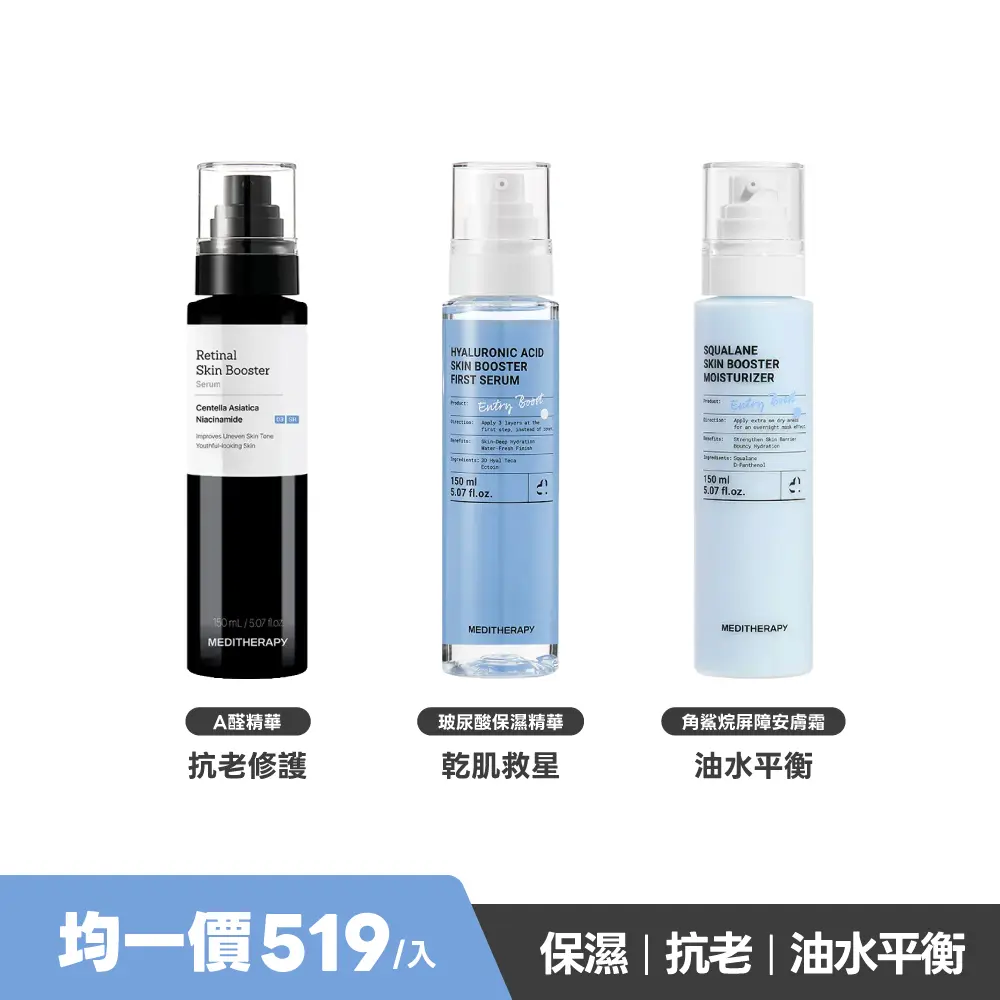 限時瘋搶 | 【MEDITHERAPY】A醛抗老精華／333玻尿酸保濕精華／角鯊烷修護霜 任選