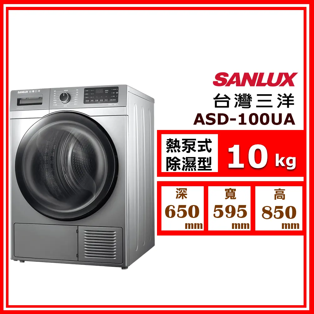 【SANLUX 台灣三洋】10kg《除濕式》熱泵乾衣機ASD-100UA(★含基本運送(偏遠另計)+拆箱定位)