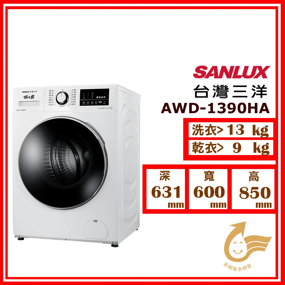 【SANLUX 台灣三洋】洗13kg+乾9kg《變頻-滾筒》AI 智洗乾衣機AWD-1390HA(★含基本運送(偏遠另計)+拆箱定位+回收舊機)