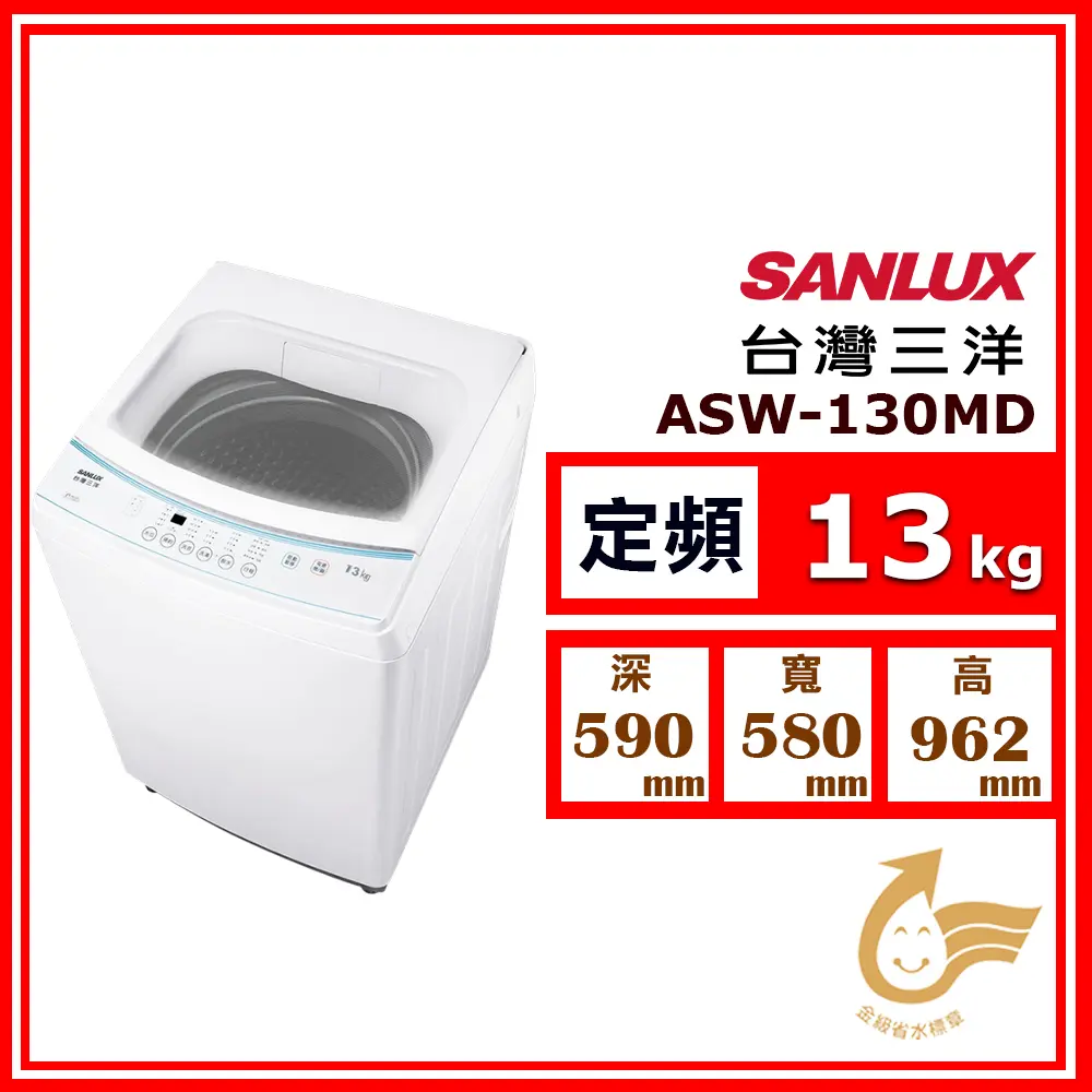 【SANLUX 台灣三洋】13kg《定頻-直立式》單槽洗衣機ASW-130MD【預購品】(★含基本運送(偏遠另計)+拆箱定位+回收舊機)