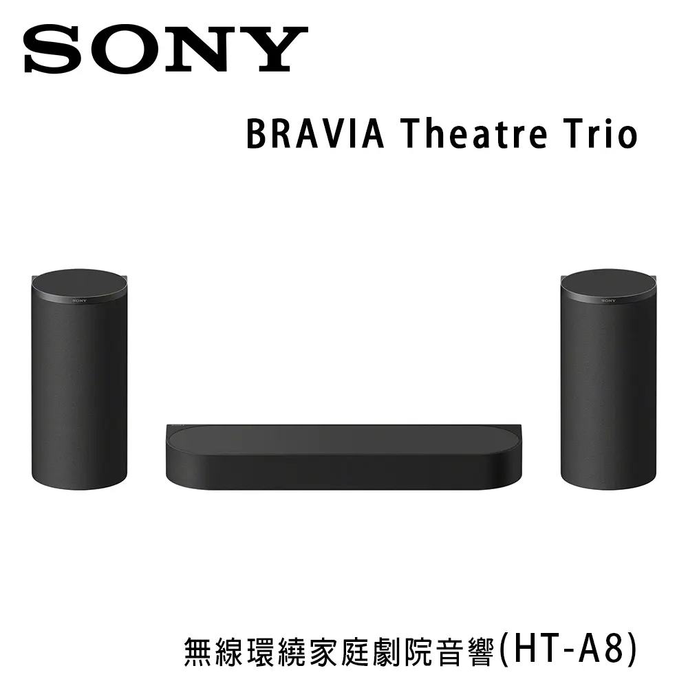 索尼 SONY BRAVIA Theatre Trio (HT-A8) 無線環繞家庭劇院聲霸音響 公司貨