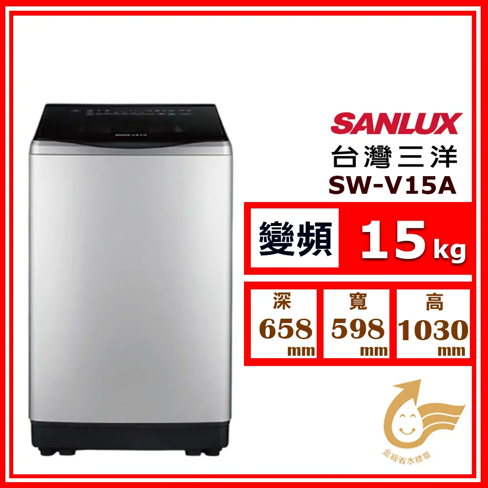 【SANLUX 台灣三洋】15kg《變頻-直立式》超音波單槽洗衣機SW-V15A(星空銀)(★含基本運送(偏遠另計)+拆箱定位+回收舊機)