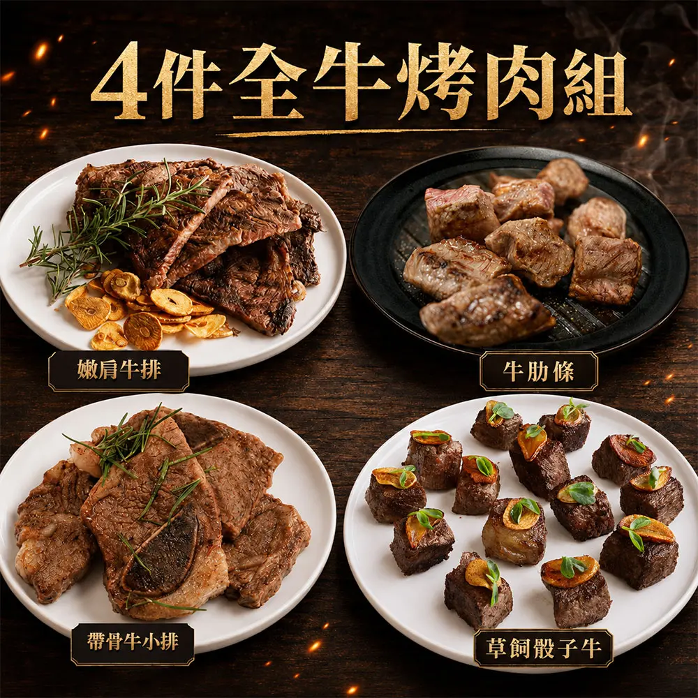 【築地一番鮮】全牛烤肉組｜安格斯嫩肩/牛肋條/帶骨牛小排/骰子牛