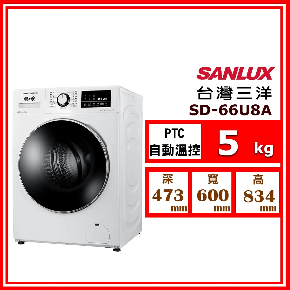 【SANLUX 台灣三洋】5kg《PTC半導體自動溫控》乾衣機SD-66U8A(★含基本運送(偏遠另計)+拆箱定位)