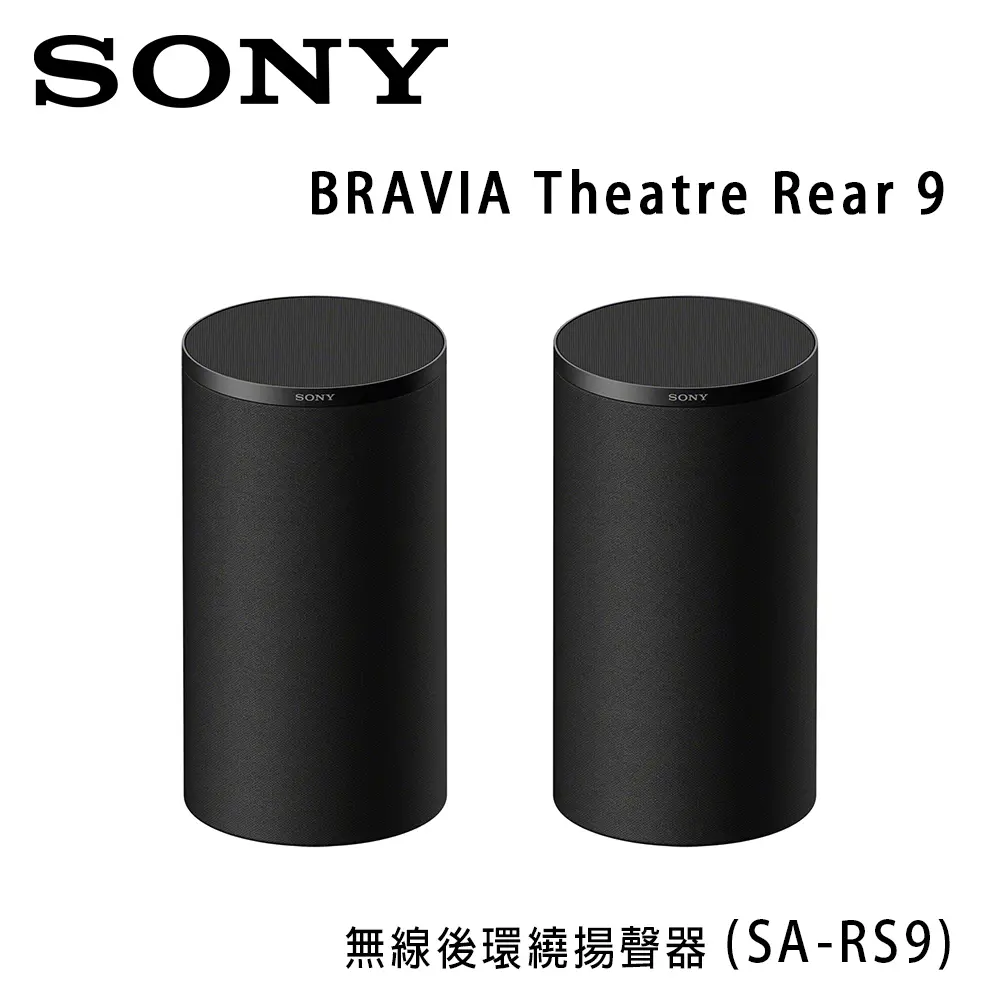 索尼 SONY BRAVIA Theatre Rear 9 (SA-RS9) 無線後環繞揚聲器 公司貨