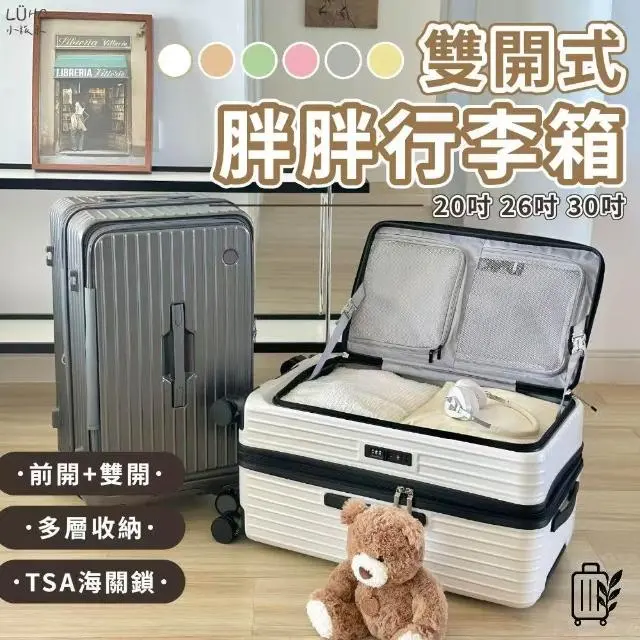 LUHO 小旅禾 前開式行李箱 胖胖箱 雙開行李箱 前開+中間開合 側開式 擴容 乾溼分離收納 海關鎖 避震靜音輪 20吋 26吋 30吋