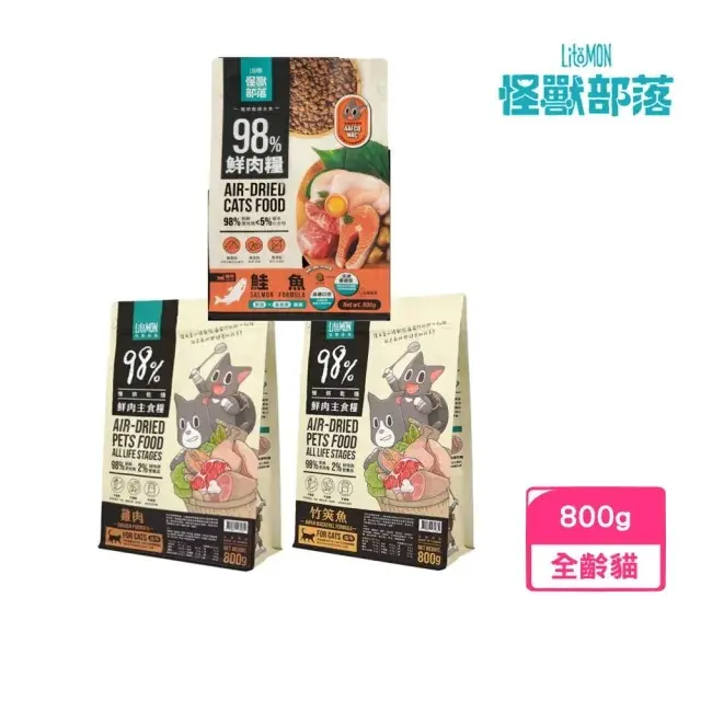 【怪獸部落】貓用98%鮮肉主食糧 800g（雞肉｜竹筴魚｜鮭魚）(貓糧、貓飼料、貓乾糧)