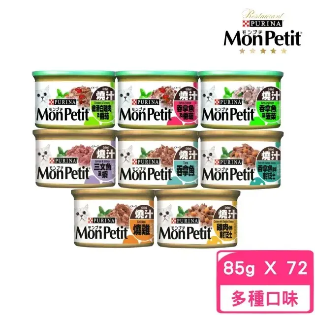 【MonPetit 貓倍麗】美國經典主食罐 85g*72罐組(貓罐頭、主食罐)#香烤鮮鮪拌巧達起司(燒汁吞拿魚拌車打芝士)-香烤鮮鮪拌巧達起司(燒汁吞拿魚拌車打芝士)
