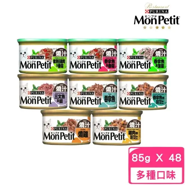 【MonPetit 貓倍麗】美國經典主食罐 85g*48罐組#香烤鮮鮪(燒汁吞拿魚)-香烤鮮鮪(燒汁吞拿魚)