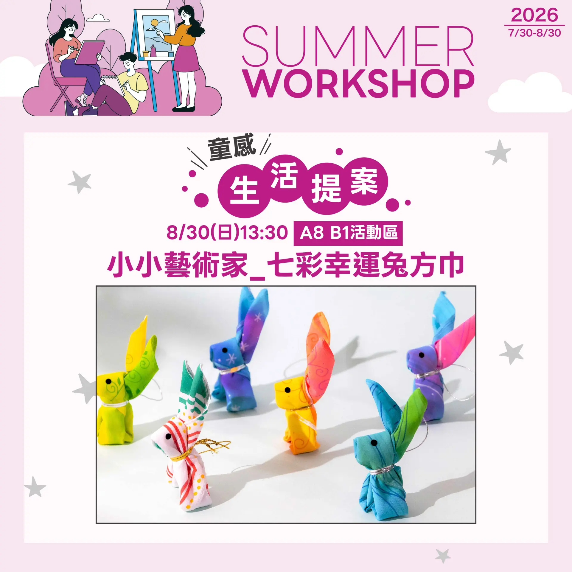 8/30(日)13:30小小藝術家 七彩幸運兔方巾
