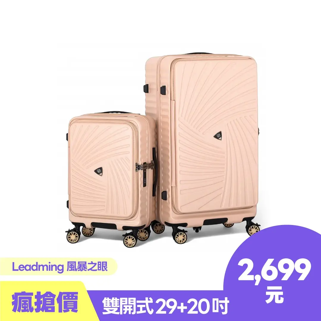 限時瘋搶 | 【Leadming】風暴之眼 雙開式 29+20吋 多功能防爆防刮行李箱