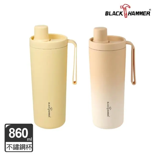 【BLACK HAMMER】鈦芯涼/316不鏽鋼保溫保冰吸管杯860ml兩入組(兩款可選)#(不鏽鋼-獨家色)黃+焦糖牛奶-(不鏽鋼-獨家色)黃+焦糖牛奶