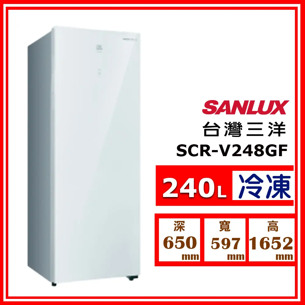 【SANLUX 台灣三洋】240L《變頻-直立式》風扇無霜冷凍櫃SCR-V248GF(★含基本運送(偏遠另計)+拆箱定位)