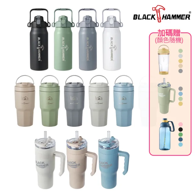 【BLACK HAMMER】買保溫杯送運動瓶(多組任選)