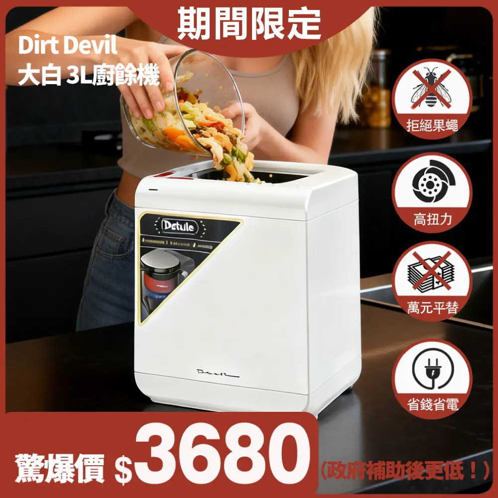 Dirt Devil Detruire PRO 大白高扭力研磨 3L智能廚餘機