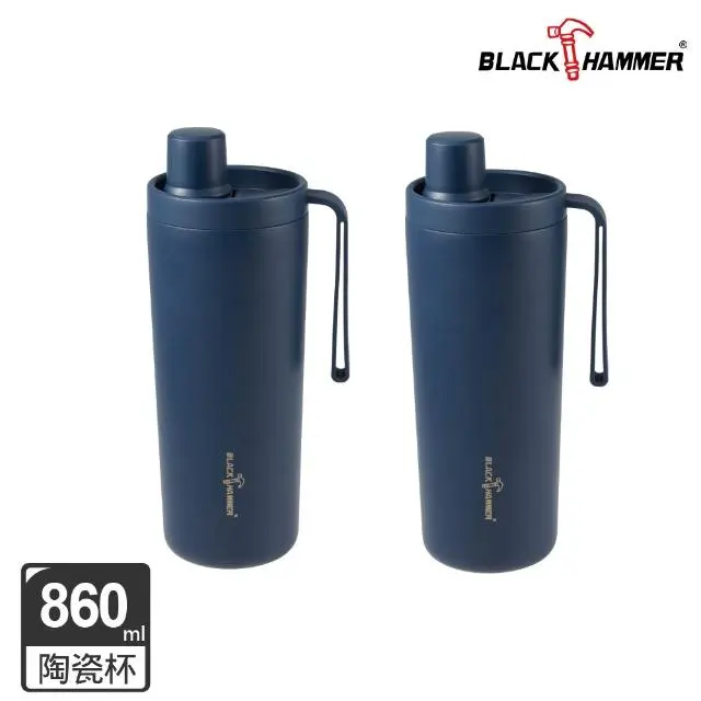 【BLACK HAMMER】鈦芯涼/316不鏽鋼保溫保冰吸管杯860ml兩入組(兩款可選)#(陶瓷)藍X2-(陶瓷)藍X2