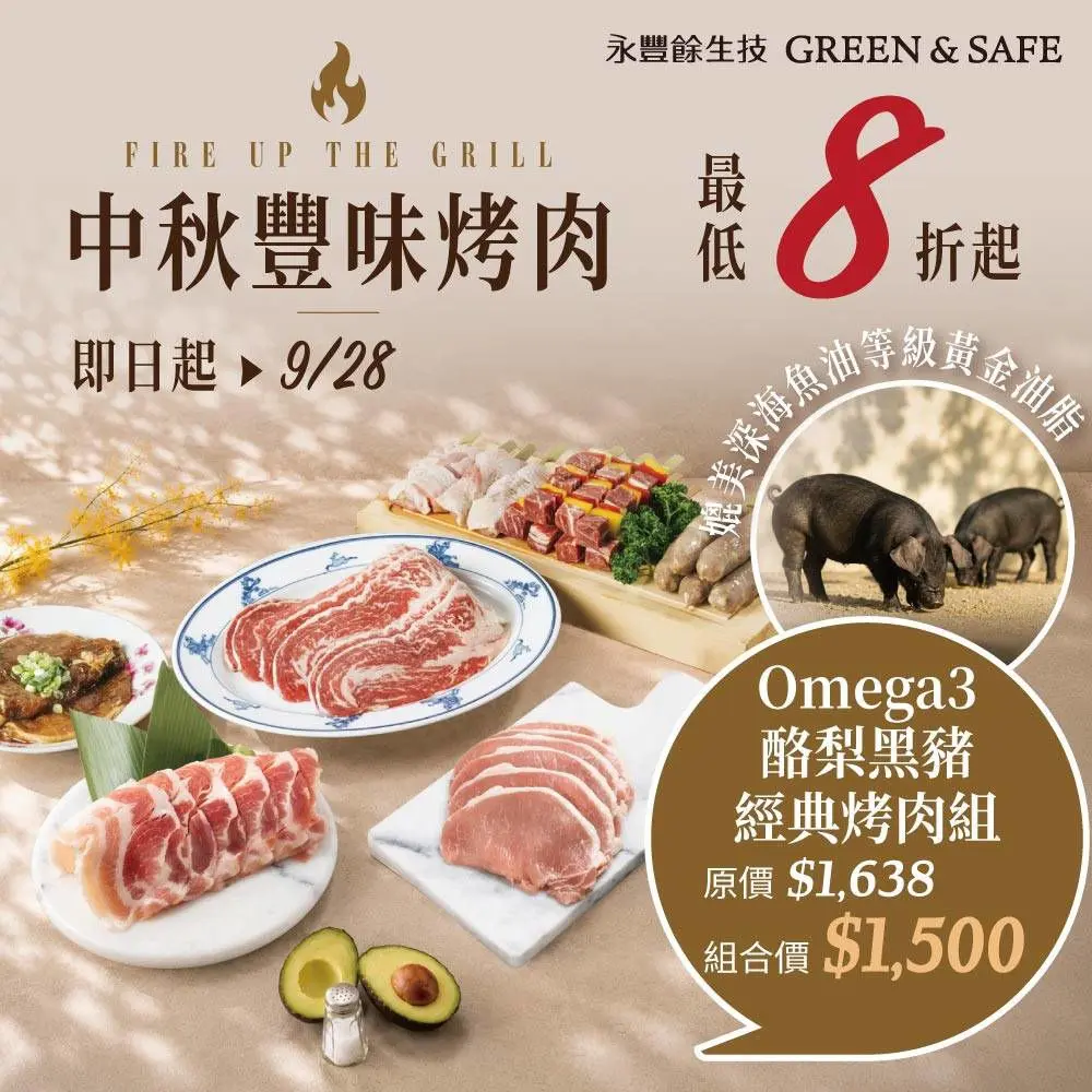 倒數9組免運【永豐餘生技 GREEN&SAFE】Omega3酪梨黑豬經典烤肉組(7款)
