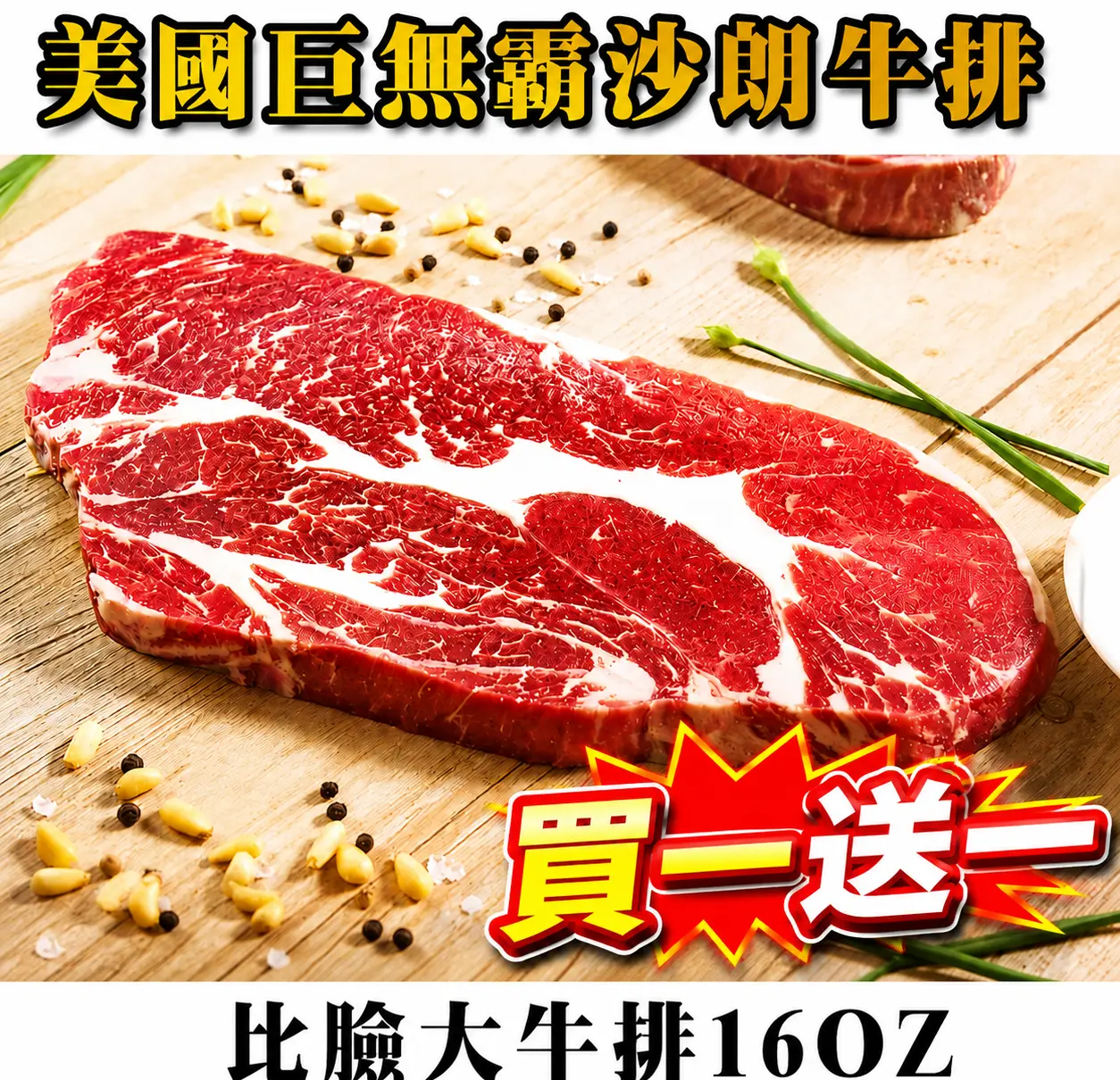 買一送一◆鮮綠生活 美國巨無霸沙朗牛排16oz｜免運直送(2入)